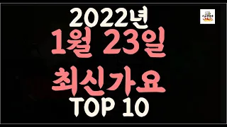 최신가요 Playlist] 2022년 1월23일신곡 TOP10 | 오늘나온 최신곡 플레이리스트 | 최신가요듣기 | NEW K-POP SONGS | January 23.2022