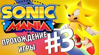 Sonic Mania - прохождение на 100% (ФИНАЛ за Супер Соника)