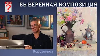 1060 ВЫВЕРЕННАЯ КОМПОЗИЦИЯ _ рисование. Короленков