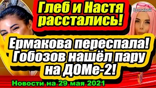 Надя провела ночь в отеле! Настя и Глеб расстались! Дом 2 Новости и Слухи 29.05.2021