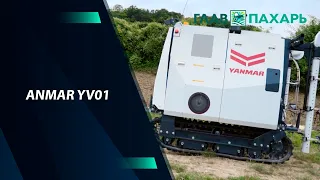 Новый робот Yanmar YV01 для садов и виноградников