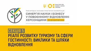 секція «Реалії розвитку туризму та сфери гостинності: виклики та шляхи відновлення»