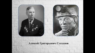 Алексей Стаханов: человек-символ, человек-легенда, человек-загадка