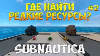 SUBNAUTICA - ГДЕ НАЙТИ РЕДКИЕ РЕСУРСЫ В НАЧАЛЕ ИГРЫ (ЧАСТЬ 2) [ПОЛНЫЙ ГАЙД ДЛЯ НОВИЧКОВ]