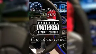 Талгат Жорабаев,TVMVN-Сагыныш сазы 2023 (Official audio)