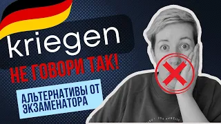 Не говорите KRIEGEN! Wortschatz Deutsch B1 B2 C1 | Deutsch mit Marija по-русски