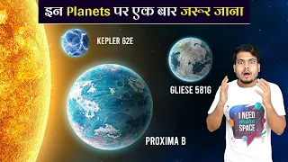 ब्रह्माण्ड मे मिले पृथ्वी जैसे ग्रह जहां एक बार जरूर जाना | Most Habitable Exoplanets Discovered Ep3