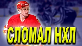 Сергей Макаров хоккеист изменивший НХЛ? ЦСКА, НХЛ и сборная СССР по хоккею.