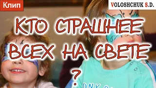 Клип "Кто страшнее всех на свете?" (Official Video) 🎸