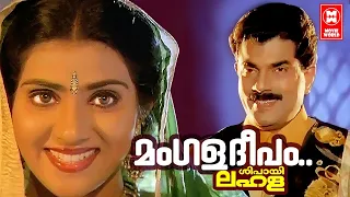 Mangala Deepam | Shipaayi Lahala (1995) | KJ Yesudas | Malayalam Song | Mukesh | Vani Viswanath
