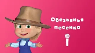 ОБЕЗЬЯНЬЯ ПЕСЕНКА 🐒 Маша и Медведь 🎙Пой с Машей 🤷 Вот как бывает!