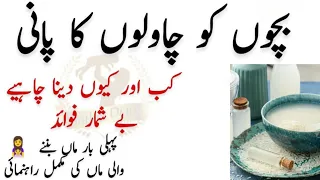 How To Make Rice Water For Babies ll Benefits of Rice Water for Babies ll بچوں  کے لیے چاول کا پانی