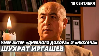 Умер актер «Дневного Дозора», «Склифосовского»  и «Нюхача» Шухрат Иргашев
