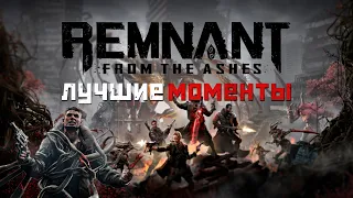 REMNANT: FROM THE ASHES | СОУЛС В КООПЕРАТИВЕ