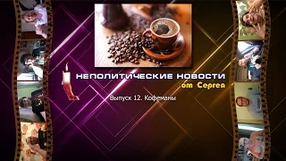 Выпуск 12. Кофеманы