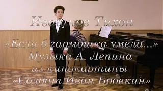 Тихон  Ивашков  - Если б гармошка умела...