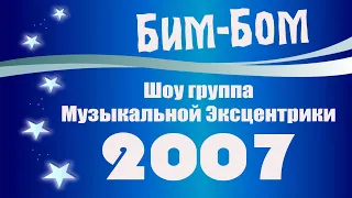 Шоу Группа Музыкальной Эксцентрики БИМ БОМ 2007