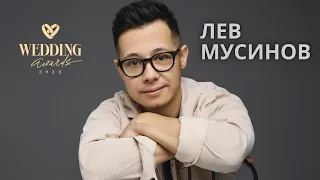 Лев Мусинов - Заявка на Wedding Awards 2022