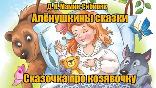 Д. Н. Мамин- Сибиряк "Сказочка про козявочку" (" Алёнушкины сказки")