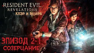 Прохождение Resident Evil：Revelations 2 (Эпизод 2-1 Созерцание)