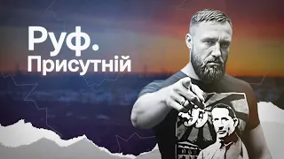 Руф.Присутній | Стрічка пам'яті поета, підприємця, громадського діяча, воїна Юрія Дадака