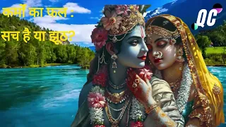 कर्मों का फल   सच है या झूठ? । karmo ka fal #krishnavani #bhagwatgeeta #geetagyan #karma