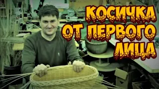 🌿КОСИЧКА от ПЕРВОГО ЛИЦА ➤ПЛЕТЕНИЕ из ЛОЗЫ / WEAVING FROM WILLOW / WICKERWORK