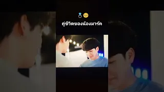 โมเมนต์ #กลรักวีมาร์ค #หยิ่นวอร์