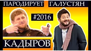 Эксклюзив!!! КВН в ШОКЕ!!! Галустян репетирует - Кадыров Прикалывается!!!