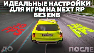 ИДЕАЛЬНАЯ ГРАФИКА ДЛЯ ИГРЫ НА NEXT RP БЕЗ ENB.