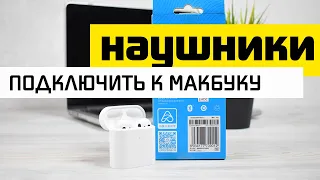 Как Подключить Беспроводные Наушники к MacBook по Bluetooth?