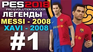 ✪ PES 2018 ✪ Создаём легенд (MESSI - 2008, XAVI - 2008) Barcelona ✔︎