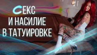 С*КС И НАСИЛИЕ в татуировке и искусстве! Валентина Рябова. Баски о Тату 18+