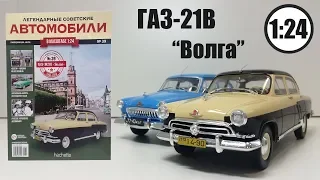 ГАЗ 21 В «Волга» 1:24 ЛЕГЕНДАРНЫЕ СОВЕТСКИЕ АВТОМОБИЛИ | Hachette | № 39 Обзор модели и журнала