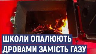 У громаді на Кіровоградщині п’ять шкіл опалюють дровами замість газу