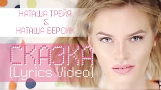 Наташа Трейя & Наташа Берсик – Сказка (Lyrics Video)