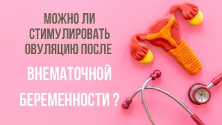 Можно ли стимулировать овуляцию после внематочной беременности? @DrOlenaB #doctorberezovska