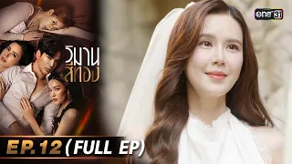 วิมานสีทอง Ep.12 (Full Ep) | 27 ก.พ. 67 | one31