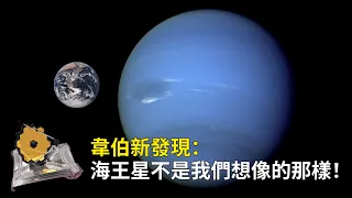 韋伯新發現：海王星不是我們想像的那樣！