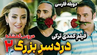 فیلم سینمایی کمدی دردسر بزرگ : عروس گمشده |Movie Persian Dubbing | فیلم کمدی با دوبله فارسی