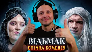 Реакція на НОВИЙ КОМЕДІЙНИЙ ВІДЬМАК - НЕВЖЕ КРАЩИЙ ЗА Netflix? (Творчі Варенички)