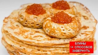 БЛИНЫ | 14 Способов Завернуть Блины | Pancakes