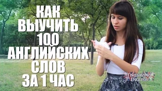 КАК выучить 100 английских слов ЗА 1 ЧАС.