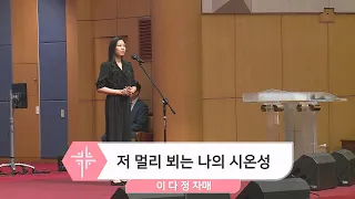 2023년 6월 18일 이다정 자매 - 저 멀리 뵈는 나의 시온성