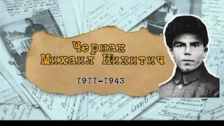 Цикл видеороликов "Подвигом славны твои земляки".  Партизан Михаил Никитич Чернак.