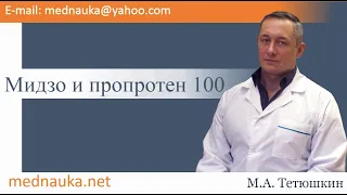 Мидзо и пропротен 100