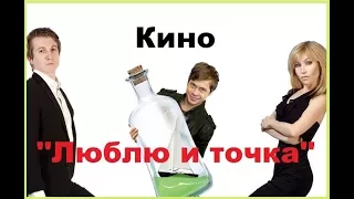 Люблю и точка! комедия 2017 новый русский фильм.