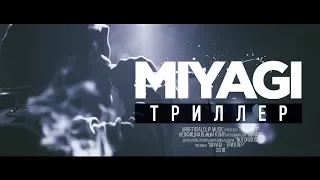 MiyaGi - Триллер (Unofficial clip 2018)