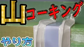 山状に盛る【コーキングのやり方】を初心者向けにコツを紹介！