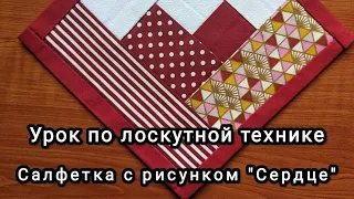 Лоскутная Техника Снова в Моде: Салфетка с Рисунком "Сердце" Lesson on teaching patchwork techniques